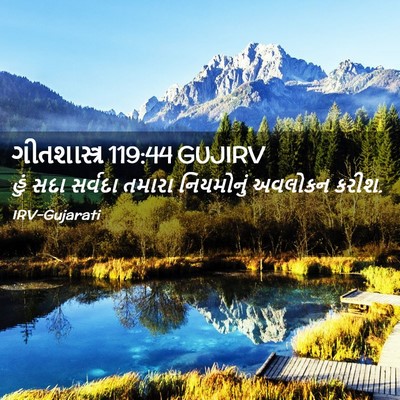 Picture 02 - ગીતશાસ્ત્ર 119:44 GUJIRV - હું સદા સર્વદા - Bible Verse Picture