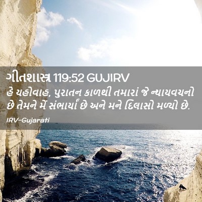 Picture 02 - ગીતશાસ્ત્ર 119:52 GUJIRV - હે યહોવાહ, પુરાતન - Bible Verse Picture