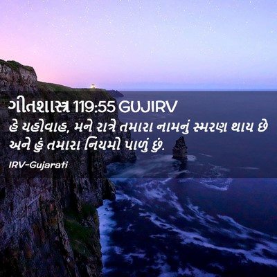 Picture 02 - ગીતશાસ્ત્ર 119:55 GUJIRV - હે યહોવાહ, મને - Bible Verse Picture