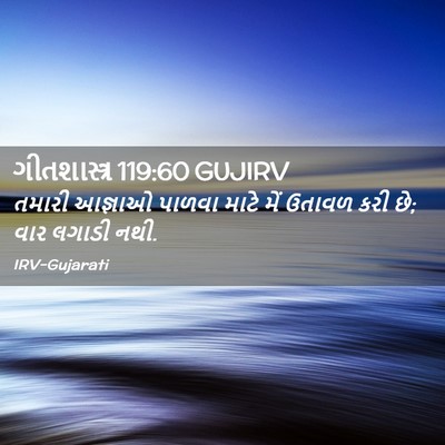 Picture 02 - ગીતશાસ્ત્ર 119:60 GUJIRV - તમારી આજ્ઞાઓ - Bible Verse Picture