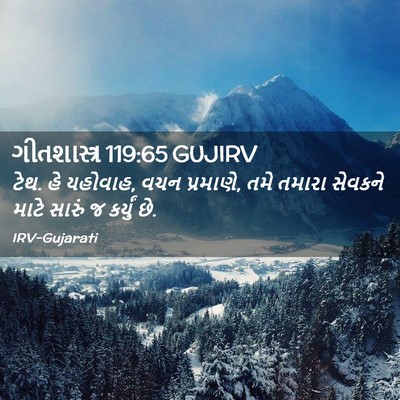 Picture 02 - ગીતશાસ્ત્ર 119:65 GUJIRV - ટેથ. હે યહોવાહ, વચન - Bible Verse Picture