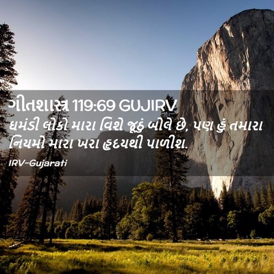 Picture 02 - ગીતશાસ્ત્ર 119:69 GUJIRV - ઘમંડી લોકો મારા - Bible Verse Picture