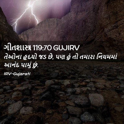 Picture 02 - ગીતશાસ્ત્ર 119:70 GUJIRV - તેઓના હૃદયો જડ છે, - Bible Verse Picture