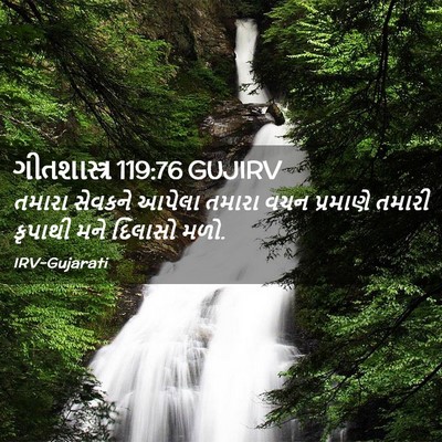 Picture 02 - ગીતશાસ્ત્ર 119:76 GUJIRV - તમારા સેવકને - Bible Verse Picture