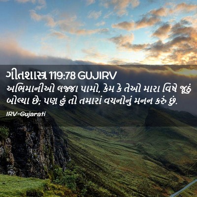 Picture 02 - ગીતશાસ્ત્ર 119:78 GUJIRV - અભિમાનીઓ લજ્જા - Bible Verse Picture