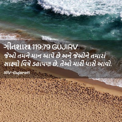 Picture 02 - ગીતશાસ્ત્ર 119:79 GUJIRV - જેઓ તમને માન આપે છે - Bible Verse Picture