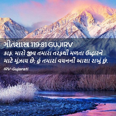 Picture 02 - ગીતશાસ્ત્ર 119:81 GUJIRV - કાફ. મારો જીવ તમારા - Bible Verse Picture