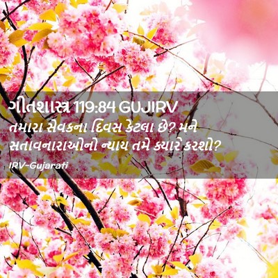 Picture 02 - ગીતશાસ્ત્ર 119:84 GUJIRV - તમારા સેવકના દિવસ - Bible Verse Picture
