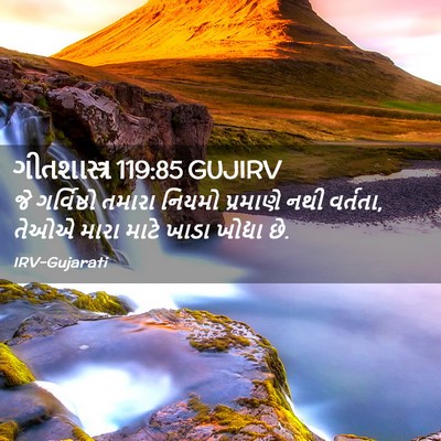 Picture 02 - ગીતશાસ્ત્ર 119:85 GUJIRV - જે ગર્વિષ્ઠો - Bible Verse Picture