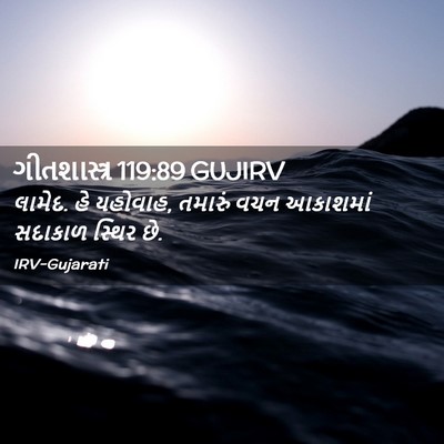 Picture 02 - ગીતશાસ્ત્ર 119:89 GUJIRV - લામેદ. હે યહોવાહ, - Bible Verse Picture