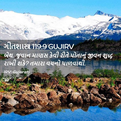 Picture 02 - ગીતશાસ્ત્ર 119:9 GUJIRV - બેથ. જુવાન માણસ - Bible Verse Picture