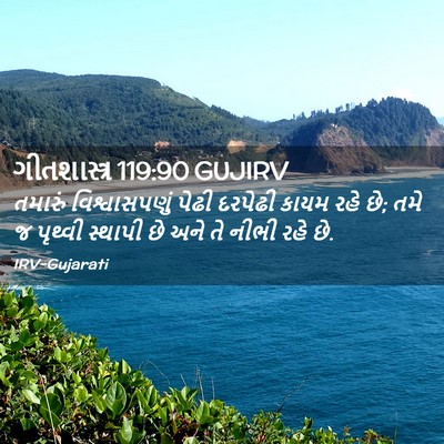 Picture 02 - ગીતશાસ્ત્ર 119:90 GUJIRV - તમારું - Bible Verse Picture