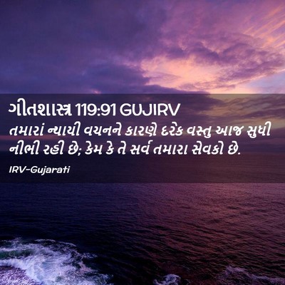 Picture 02 - ગીતશાસ્ત્ર 119:91 GUJIRV - તમારાં ન્યાયી - Bible Verse Picture