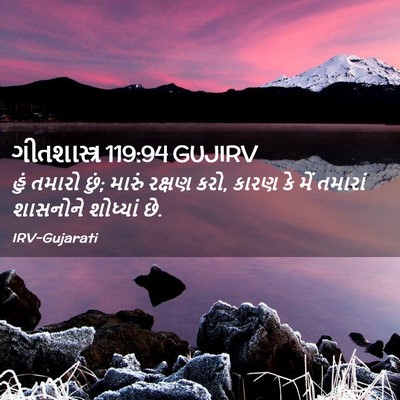 Picture 02 - ગીતશાસ્ત્ર 119:94 GUJIRV - હું તમારો છું; - Bible Verse Picture