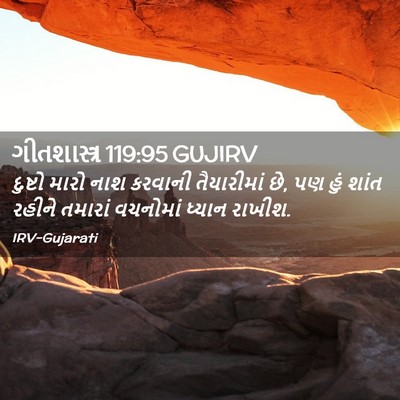 Picture 02 - ગીતશાસ્ત્ર 119:95 GUJIRV - દુષ્ટો મારો નાશ - Bible Verse Picture
