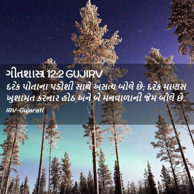 Picture 02 - ગીતશાસ્ત્ર 12:2 GUJIRV - દરેક પોતાના પડોશી - Bible Verse Picture