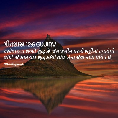 Picture 02 - ગીતશાસ્ત્ર 12:6 GUJIRV - યહોવાહના શબ્દો - Bible Verse Picture
