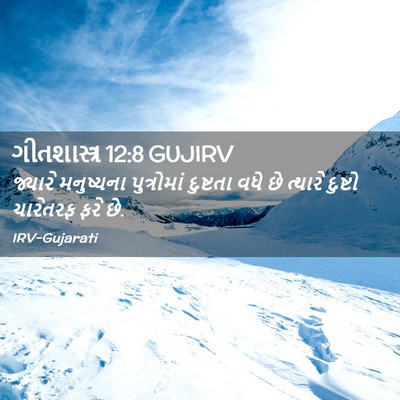 Picture 02 - ગીતશાસ્ત્ર 12:8 GUJIRV - જ્યારે મનુષ્યના - Bible Verse Picture