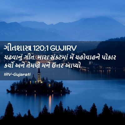 Picture 02 - ગીતશાસ્ત્ર 120:1 GUJIRV - ચઢવાનું ગીત. મારા - Bible Verse Picture