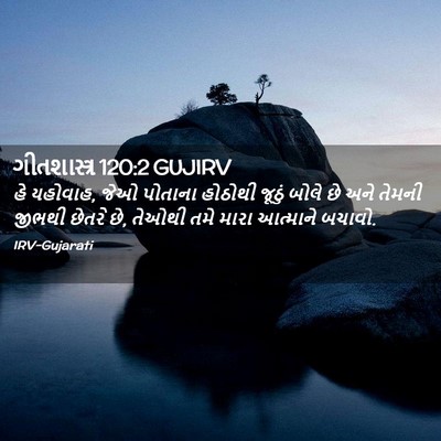 Picture 02 - ગીતશાસ્ત્ર 120:2 GUJIRV - હે યહોવાહ, જેઓ - Bible Verse Picture