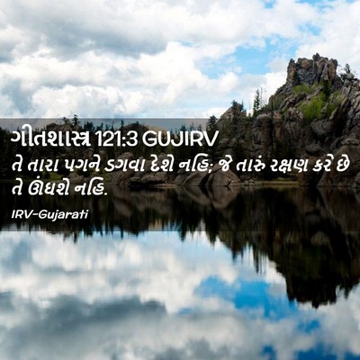 Picture 02 - ગીતશાસ્ત્ર 121:3 GUJIRV - તે તારા પગને ડગવા - Bible Verse Picture