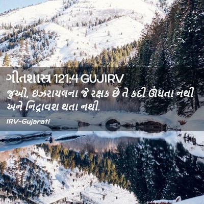 Picture 02 - ગીતશાસ્ત્ર 121:4 GUJIRV - જુઓ, ઇઝરાયલના જે - Bible Verse Picture