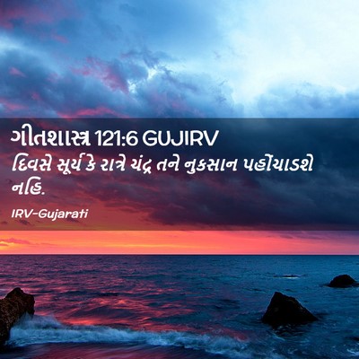 Picture 02 - ગીતશાસ્ત્ર 121:6 GUJIRV - દિવસે સૂર્ય કે - Bible Verse Picture