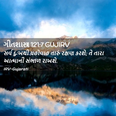 Picture 02 - ગીતશાસ્ત્ર 121:7 GUJIRV - સર્વ દુઃખથી - Bible Verse Picture