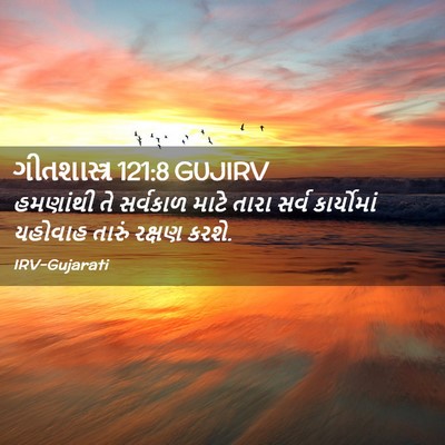 Picture 02 - ગીતશાસ્ત્ર 121:8 GUJIRV - હમણાંથી તે - Bible Verse Picture