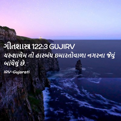 Picture 02 - ગીતશાસ્ત્ર 122:3 GUJIRV - યરુશાલેમ તો - Bible Verse Picture