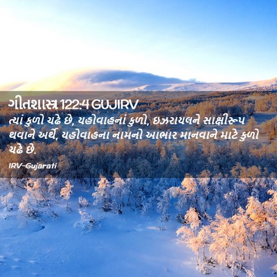 Picture 02 - ગીતશાસ્ત્ર 122:4 GUJIRV - ત્યાં કુળો ચઢે છે, - Bible Verse Picture