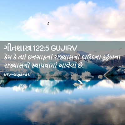 Picture 02 - ગીતશાસ્ત્ર 122:5 GUJIRV - કેમ કે ત્યાં - Bible Verse Picture