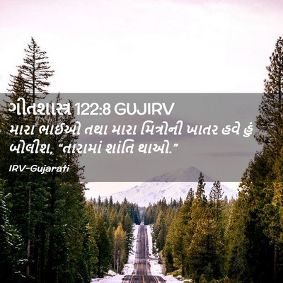 Picture 02 - ગીતશાસ્ત્ર 122:8 GUJIRV - મારા ભાઈઓ તથા મારા - Bible Verse Picture