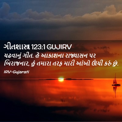 Picture 02 - ગીતશાસ્ત્ર 123:1 GUJIRV - ચઢવાનું ગીત. હે - Bible Verse Picture