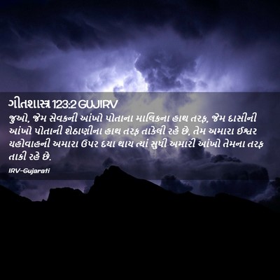 Picture 02 - ગીતશાસ્ત્ર 123:2 GUJIRV - જુઓ, જેમ સેવકની - Bible Verse Picture