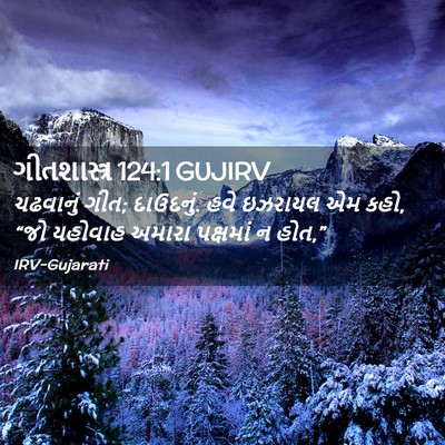 Picture 02 - ગીતશાસ્ત્ર 124:1 GUJIRV - ચઢવાનું ગીત; - Bible Verse Picture