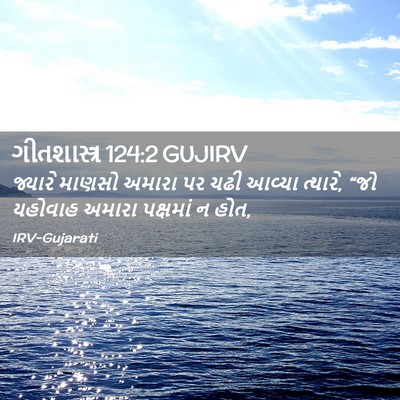 Picture 02 - ગીતશાસ્ત્ર 124:2 GUJIRV - જ્યારે માણસો - Bible Verse Picture