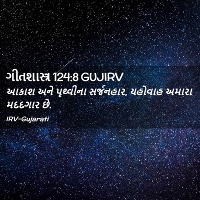 Picture 02 - ગીતશાસ્ત્ર 124:8 GUJIRV - આકાશ અને પૃથ્વીના - Bible Verse Picture