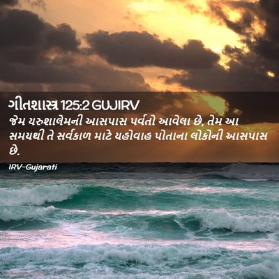 Picture 02 - ગીતશાસ્ત્ર 125:2 GUJIRV - જેમ યરુશાલેમની - Bible Verse Picture
