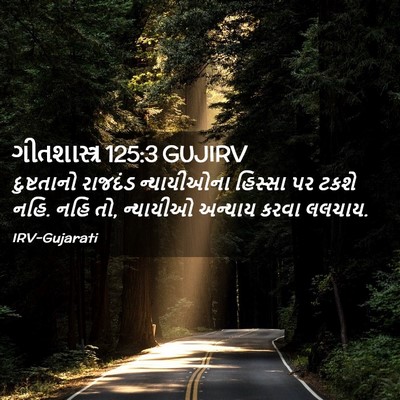 Picture 02 - ગીતશાસ્ત્ર 125:3 GUJIRV - દુષ્ટતાનો રાજદંડ - Bible Verse Picture