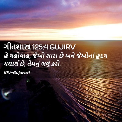 Picture 02 - ગીતશાસ્ત્ર 125:4 GUJIRV - હે યહોવાહ, જેઓ સારા - Bible Verse Picture