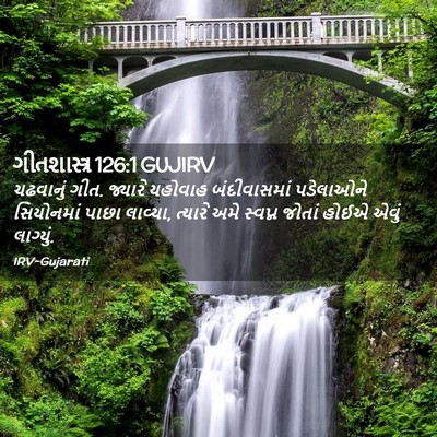 Picture 02 - ગીતશાસ્ત્ર 126:1 GUJIRV - ચઢવાનું ગીત. - Bible Verse Picture