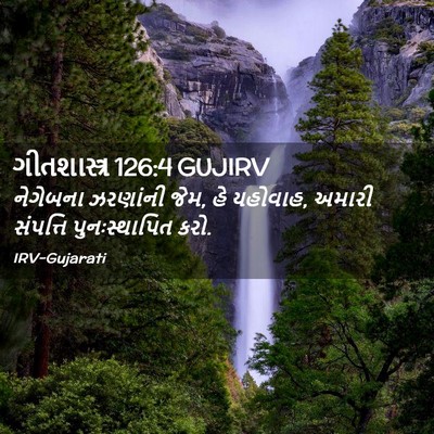 Picture 02 - ગીતશાસ્ત્ર 126:4 GUJIRV - નેગેબના ઝરણાંની - Bible Verse Picture