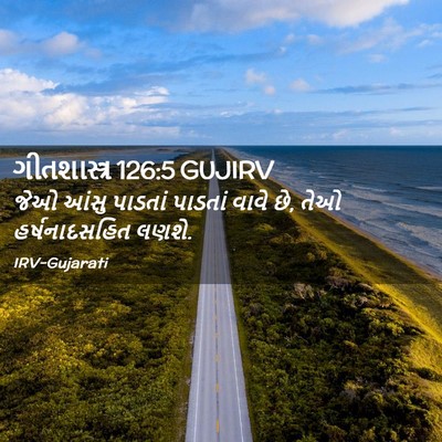 Picture 02 - ગીતશાસ્ત્ર 126:5 GUJIRV - જેઓ આંસુ પાડતાં - Bible Verse Picture