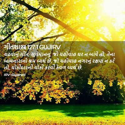 Picture 02 - ગીતશાસ્ત્ર 127:1 GUJIRV - ચઢવાનું ગીત; - Bible Verse Picture