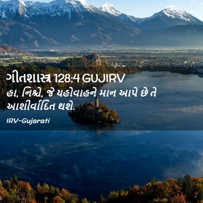 Picture 02 - ગીતશાસ્ત્ર 128:4 GUJIRV - હા, નિશ્ચે, જે - Bible Verse Picture