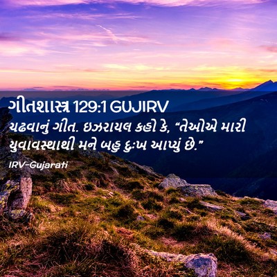 Picture 02 - ગીતશાસ્ત્ર 129:1 GUJIRV - ચઢવાનું ગીત. - Bible Verse Picture