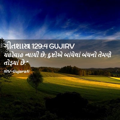 Picture 02 - ગીતશાસ્ત્ર 129:4 GUJIRV - યહોવાહ ન્યાયી છે; - Bible Verse Picture