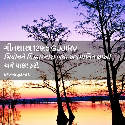 Picture 02 - ગીતશાસ્ત્ર 129:5 GUJIRV - સિયોનને - Bible Verse Picture