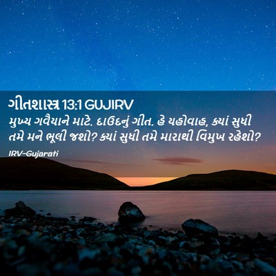 Picture 02 - ગીતશાસ્ત્ર 13:1 GUJIRV - મુખ્ય ગવૈયાને - Bible Verse Picture